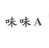味味 A