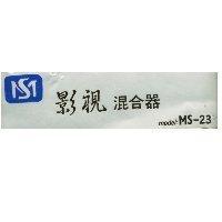 MS 影視混合器 model MS-23 及圖