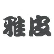 雅皮