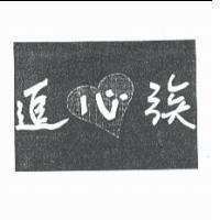追心族及圖