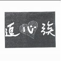 追心族及圖