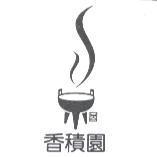香積園及圖