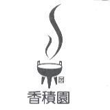 香積園及圖