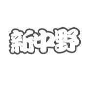 新中野