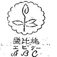 愛比施及圖