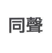 同聲
