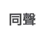 同聲