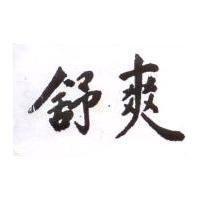舒爽