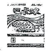 巴卡球及圖 BAKA BALL 