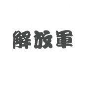 解放軍