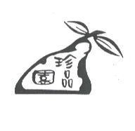 珍品園及圖