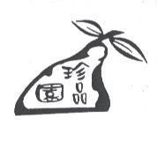 珍品園及圖