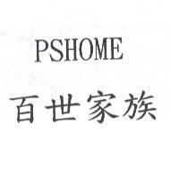 百世家族 PSHOME