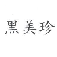 黑美珍