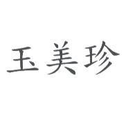 玉美珍