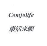 Comfolife 康活來福