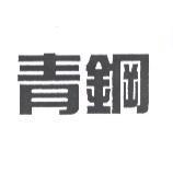 青鋼