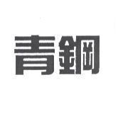 青鋼