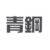 青鋼