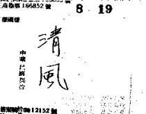 清風