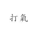 打氣