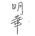 明華