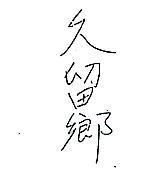 久留鄉