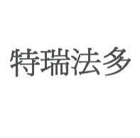 特瑞法多