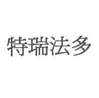 特瑞法多