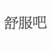 舒服吧