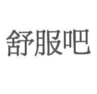 舒服吧