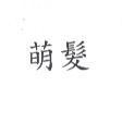 萌髮