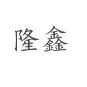 隆鑫