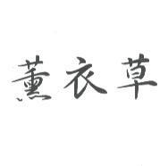 薰衣草