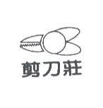 剪刀莊及圖