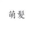 萌髮
