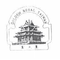 金太皇及圖 GOLDEN ROYAL TAIWAN