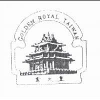 金太皇及圖 GOLDEN ROYAL TAIWAN