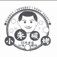 小朱碳烤及圖