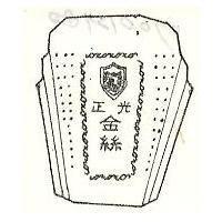 正光金絲及圖