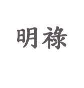 明祿
