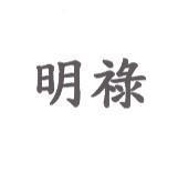 明祿