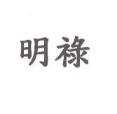 明祿