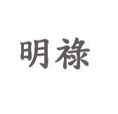 明祿