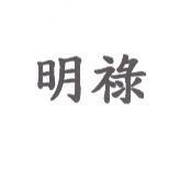 明祿