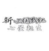 新.三國戰紀 七星轉生