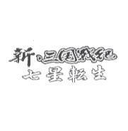 新.三國戰紀 七星轉生