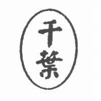 千葉及圖
