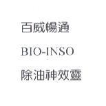 百威暢通除油神效靈 BIO-INSO