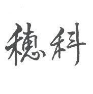 穗科